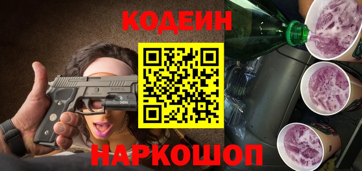 Codein напиток Lean (лин) Сергиев Посад